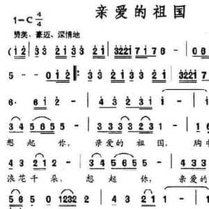 亲爱的祖国_民歌简谱_词曲:薛国庆 薛国庆