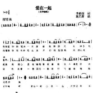 爱在一起_歌曲简谱_词曲:李荫保 敖昌群