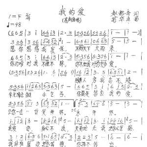 我的爱_歌谱投稿_词曲:赵都齐 苟华丰