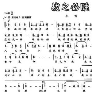 战之必胜_民歌简谱_词曲:马正健 王路明