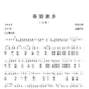 春到家乡_歌谱投稿_词曲:梁登义 孙德华