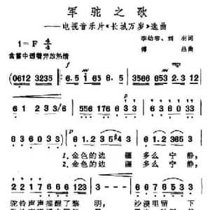军驼之歌_民歌简谱_词曲:李幼容 等 傅晶