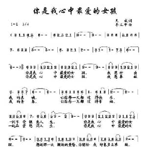 你是我心中最爱的女孩_通俗唱法乐谱_词曲:天成 李正中