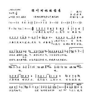 绿叶对根的情意_歌曲简谱_词曲:王健 谷建芬