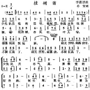 植树苗_儿歌乐谱_词曲:单宝 李嘉评