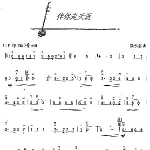 二胡谱 | 伴你走天涯 梁弘志