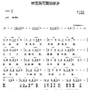 林芝我可爱的家乡_民歌简谱_词曲:雷天德 许森林