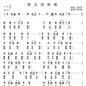 漂亮的妹妹_民歌简谱_词曲:康金志,韩平 康金志,田树岩