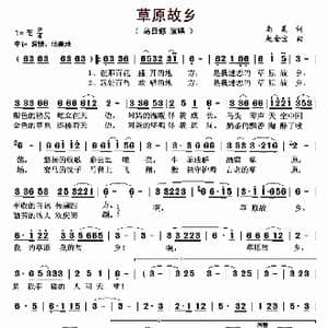 草原故乡_歌曲简谱_词曲:南美 赵金宝