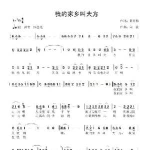 我的家乡叫大方_民歌简谱_词曲:黄彩梅 向往