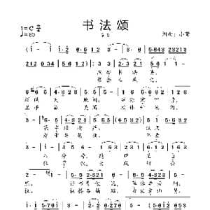 书法颂_歌曲简谱_词曲:小弩 小弩