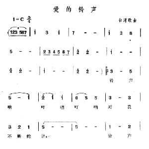 爱的铃声_通俗唱法乐谱_词曲: 台湾歌曲