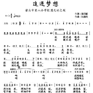 追逐梦想_儿歌乐谱_词曲:黄明甫 陆肖群
