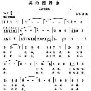 美的圆舞曲_美声唱法乐谱_词曲:王健 时乐濛