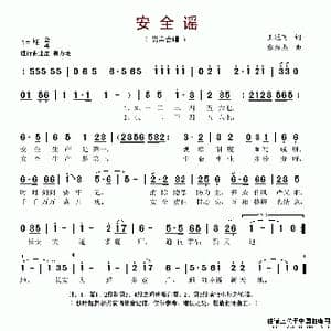 安全谣_歌谱投稿_词曲:王冠飞 张振杰