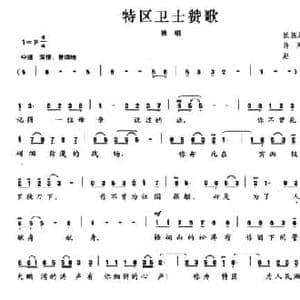 特区卫士赞歌_民歌简谱_词曲:许天云 赵金