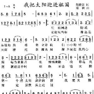 我把太阳迎进祖国_民歌简谱_词曲:胡世宗 陈枫