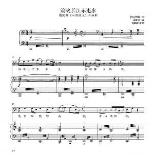 滚滚长江东逝水_美声唱法乐谱_词曲: 明 杨慎 谷建芬