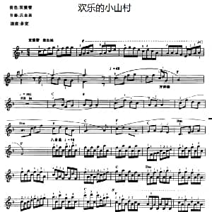 电子琴谱 | 欢乐的小山村