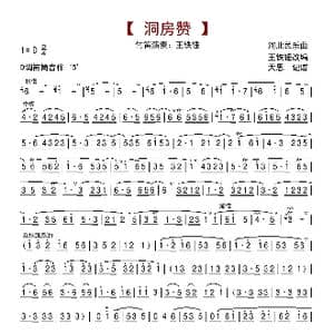 洞房赞_歌曲简谱_词曲: 河北民间乐曲