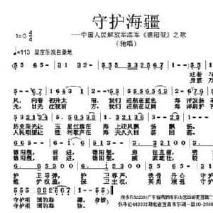 守护海疆_民歌简谱_词曲:倪永东 张朱论