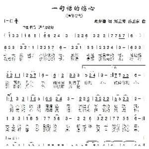 一句话的伤心_歌曲简谱_词曲:葛荣德 刘兰芳孙卫东