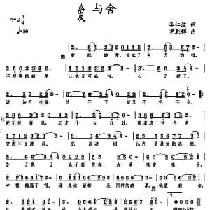 爱与舍_通俗唱法乐谱_词曲:姜仁波 罗朝辉