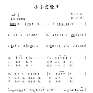小小变脸王_儿歌乐谱_词曲:赵大国 徐邦杰