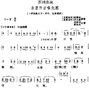 芗剧曲调 未曾开言喉先塞 选自 狸猫换太子 李后 包拯唱腔 纪招洽 甘文质 吴陈彬 陈松民记谱