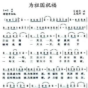 为祖国祝福_民歌简谱_词曲:管群华 王冠群