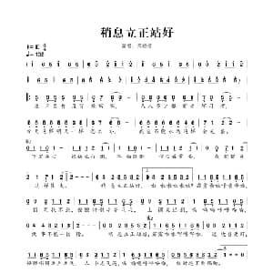 稍息立正站好_儿歌乐谱