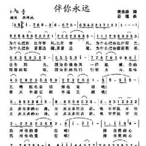 伴你永远_民歌简谱_词曲:唐生瑜 岳瑾