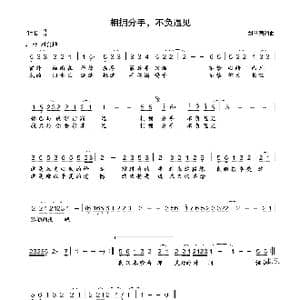 相拥分手 不负遇见_歌曲简谱_词曲:刘丛国 刘丛国
