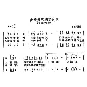 青天蓝天明朗的天_合唱歌谱_词曲: 雷振邦