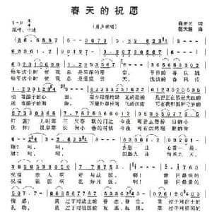 春天的祝愿_民歌简谱_词曲:肖正民 杨天解