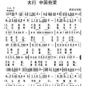 太行 中国脊梁_民歌简谱_词曲:高福友 高福友