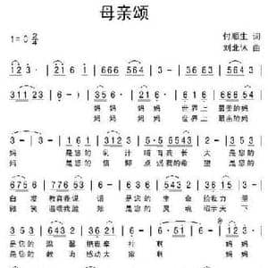 母亲颂_民歌简谱_词曲:付顺生 刘北休