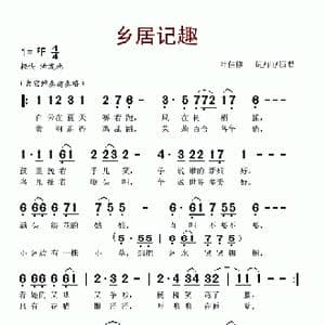 乡居记趣_歌谱投稿_词曲:叶佳修 叶佳修