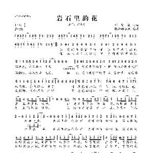 岩石里的花_歌曲简谱