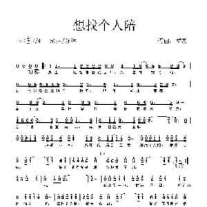 想找个人陪_歌谱投稿_词曲:罗杰 罗杰