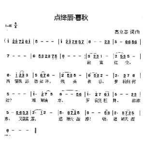点绛唇 暮秋_歌曲简谱_词曲:高立志 高立志