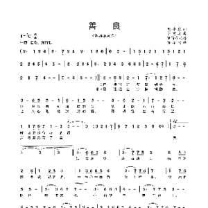 善良_歌曲简谱_词曲:樊孝斌 卞留念