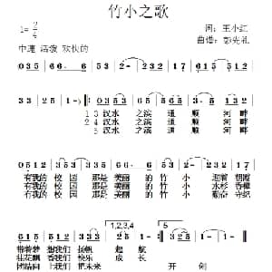 竹小之歌_儿歌乐谱_词曲:王小红 彭先礼