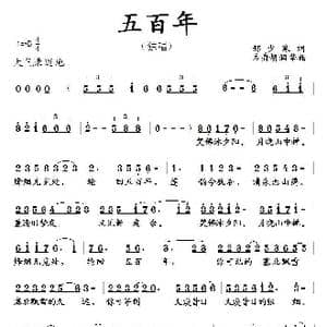 五百年_歌曲简谱