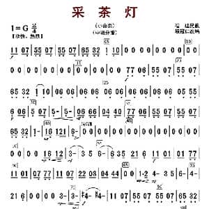 采茶灯_歌曲简谱_词曲: 顾冠仁编曲