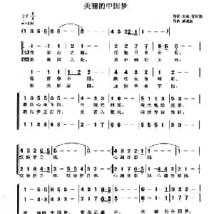 美丽的中国梦_合唱歌谱_词曲:朱海 张积强 戚建波