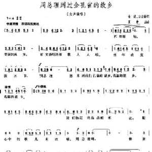 周总理到过金孔雀的故乡_民歌简谱_词曲:金波 方云勤 夏中汤