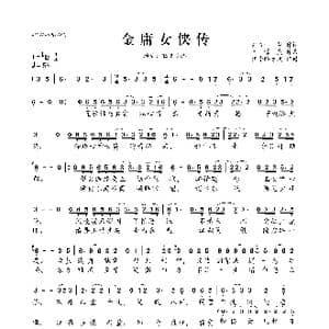 金庸女侠传_歌曲简谱_词曲:向若等 叶憬炎