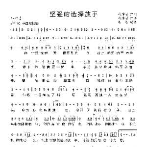 坚强地选择放手_歌谱投稿_词曲:代学霞 代学霞
