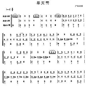 口琴谱 | 旱天雷 三重奏 广东音乐